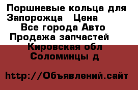 Поршневые кольца для Запорожца › Цена ­ 500 - Все города Авто » Продажа запчастей   . Кировская обл.,Соломинцы д.